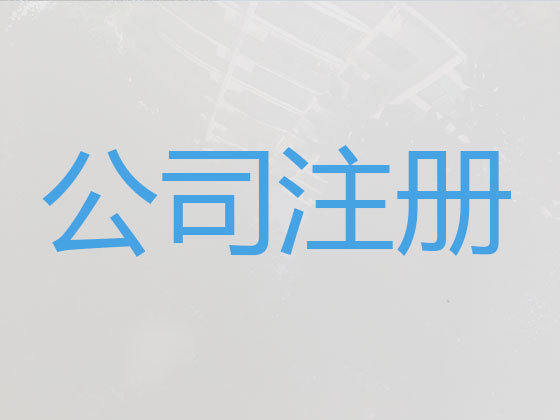 枝江市公司个体户注册-财务代理记账